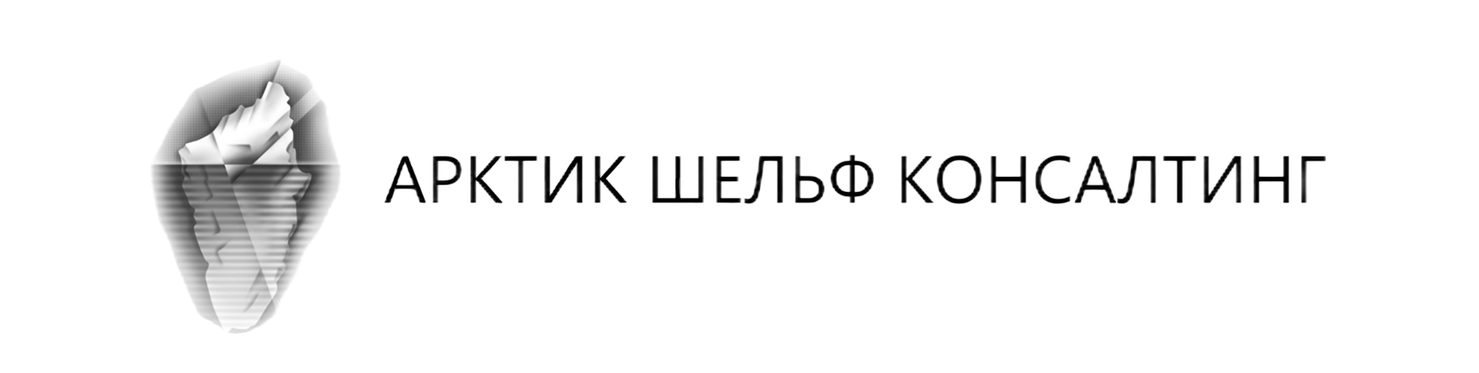 Арктик шельф консалтинг